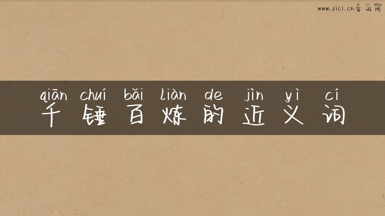 千锤百炼的近义词