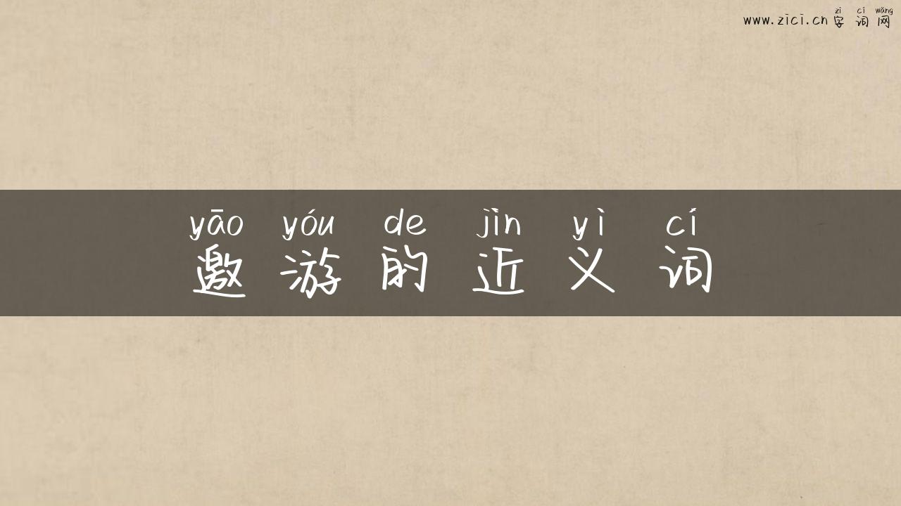 邀游的近义词