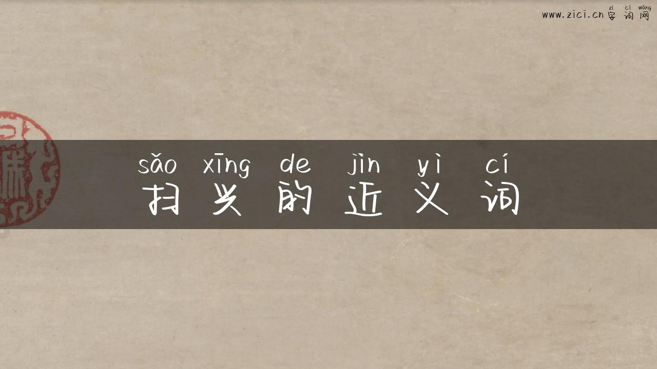 扫兴的近义词