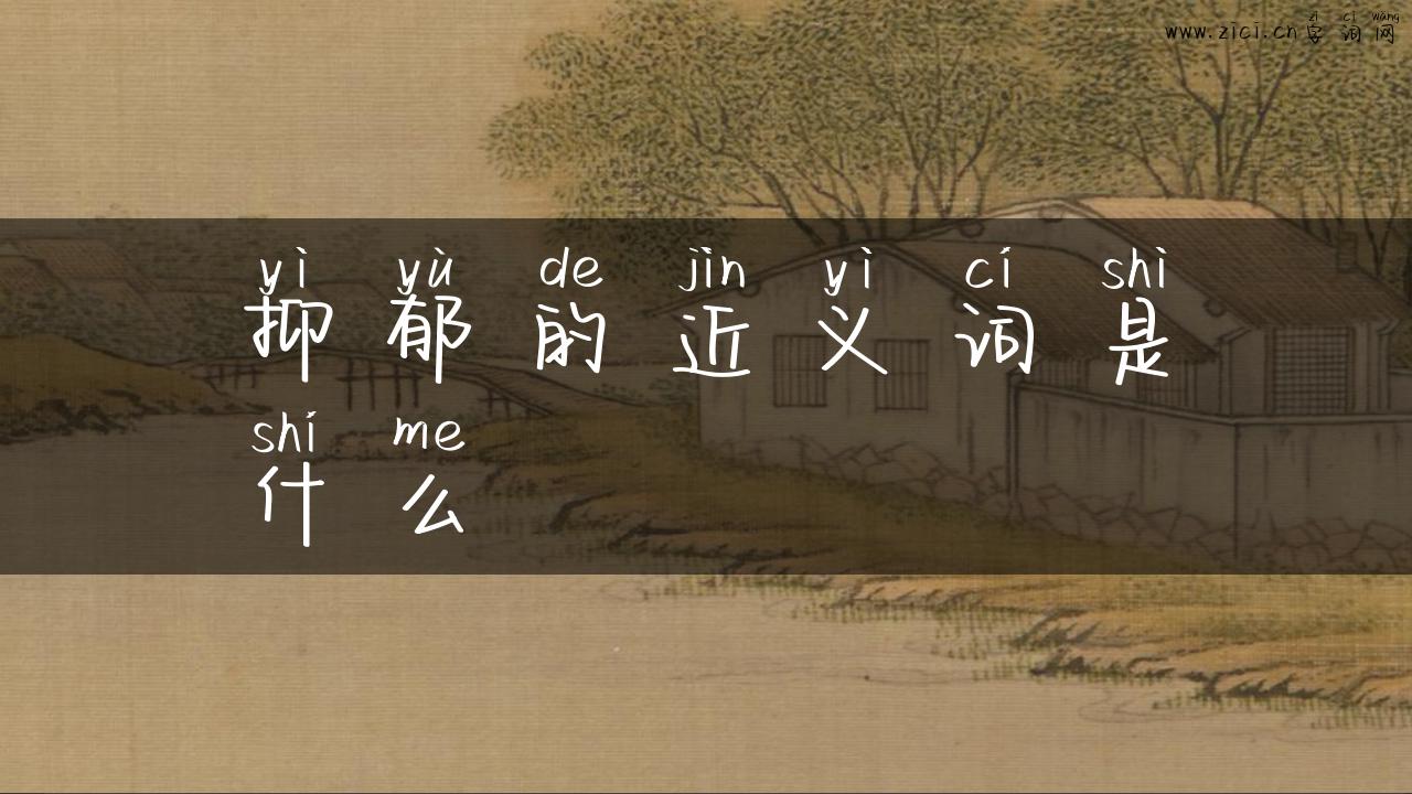 抑郁的近义词是什么