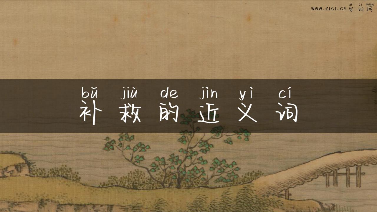 补救的近义词