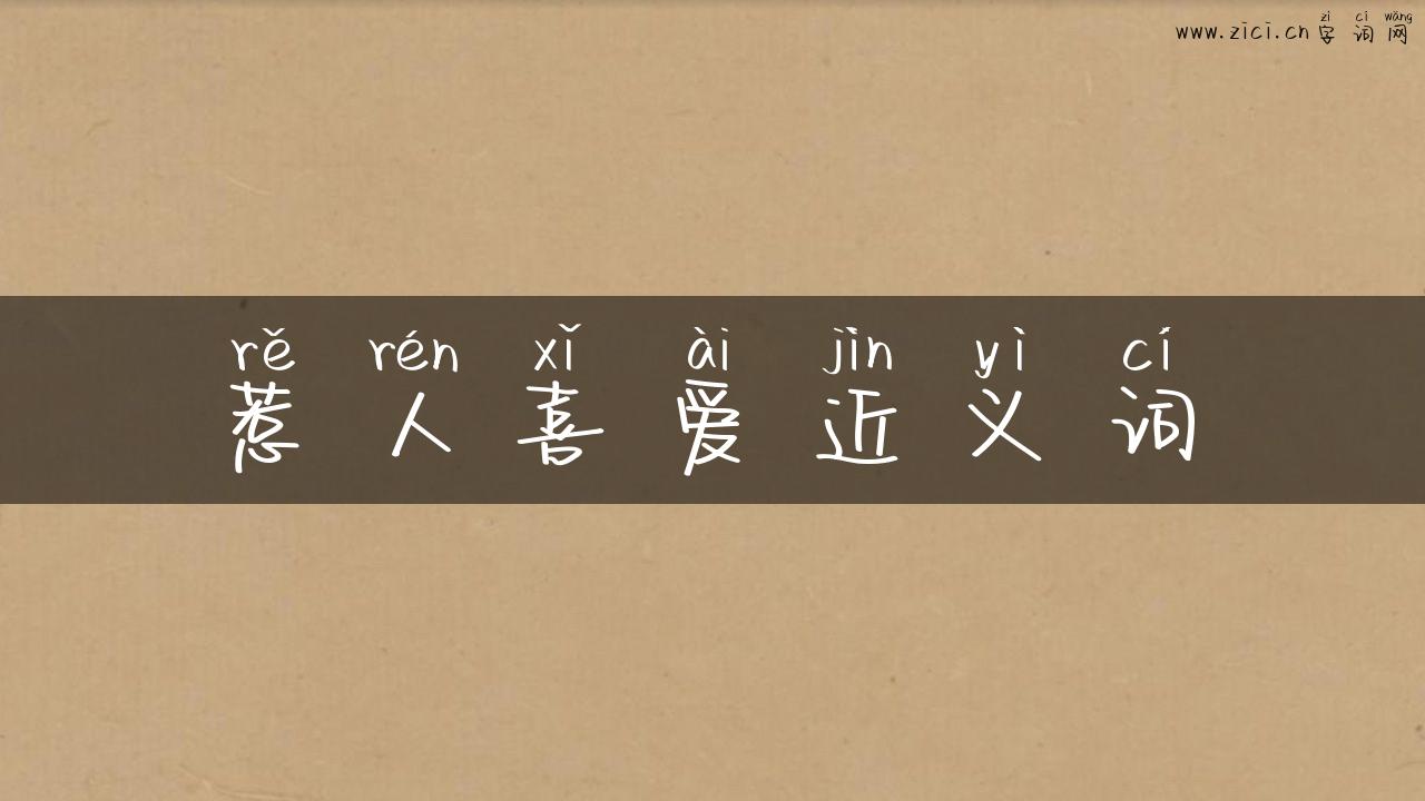 惹人喜爱近义词