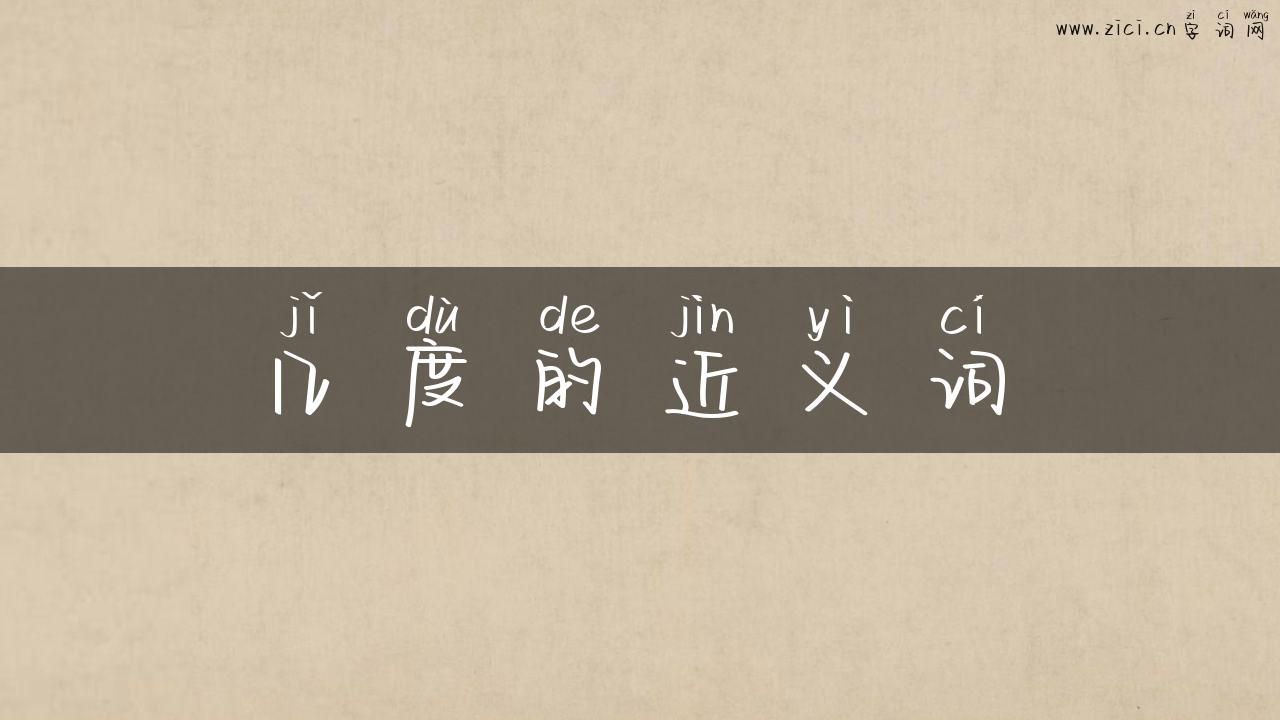 几度的近义词