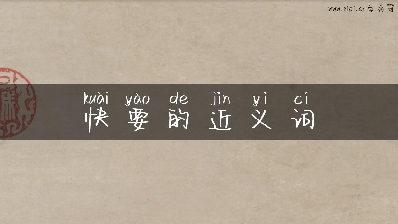 快要的近义词
