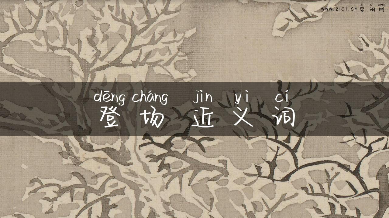 登场 近义词