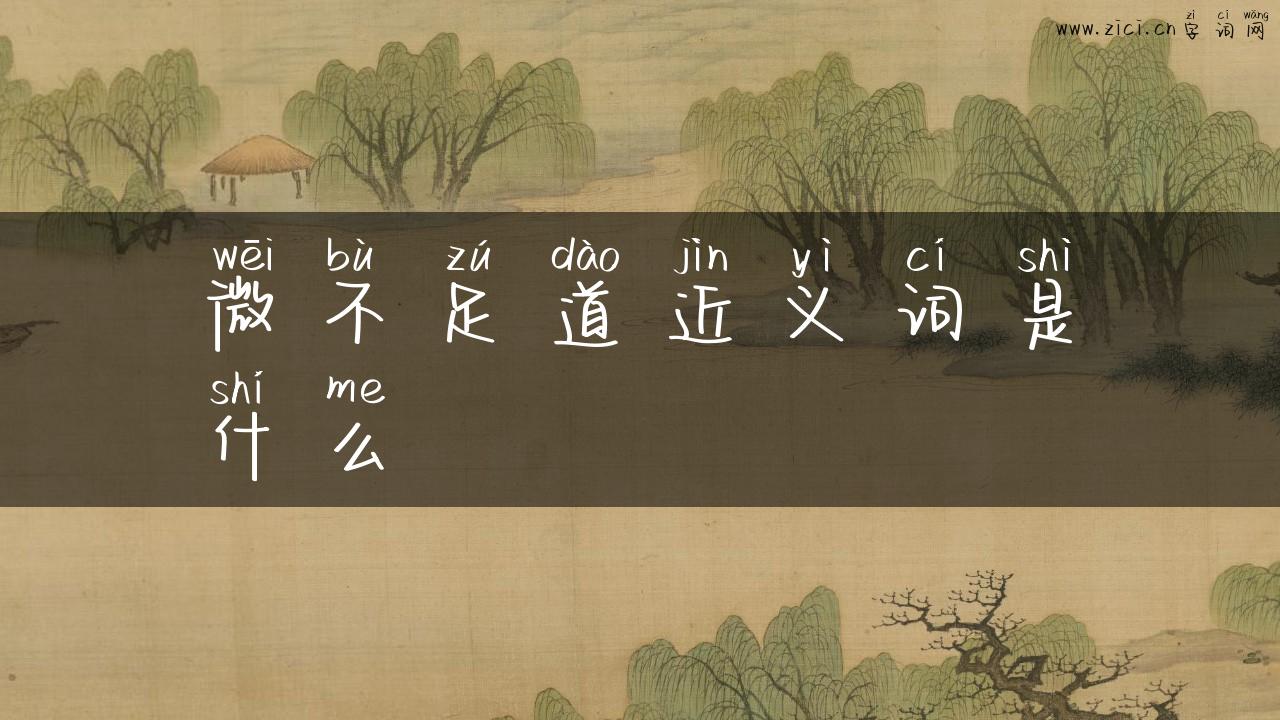 微不足道近义词是什么