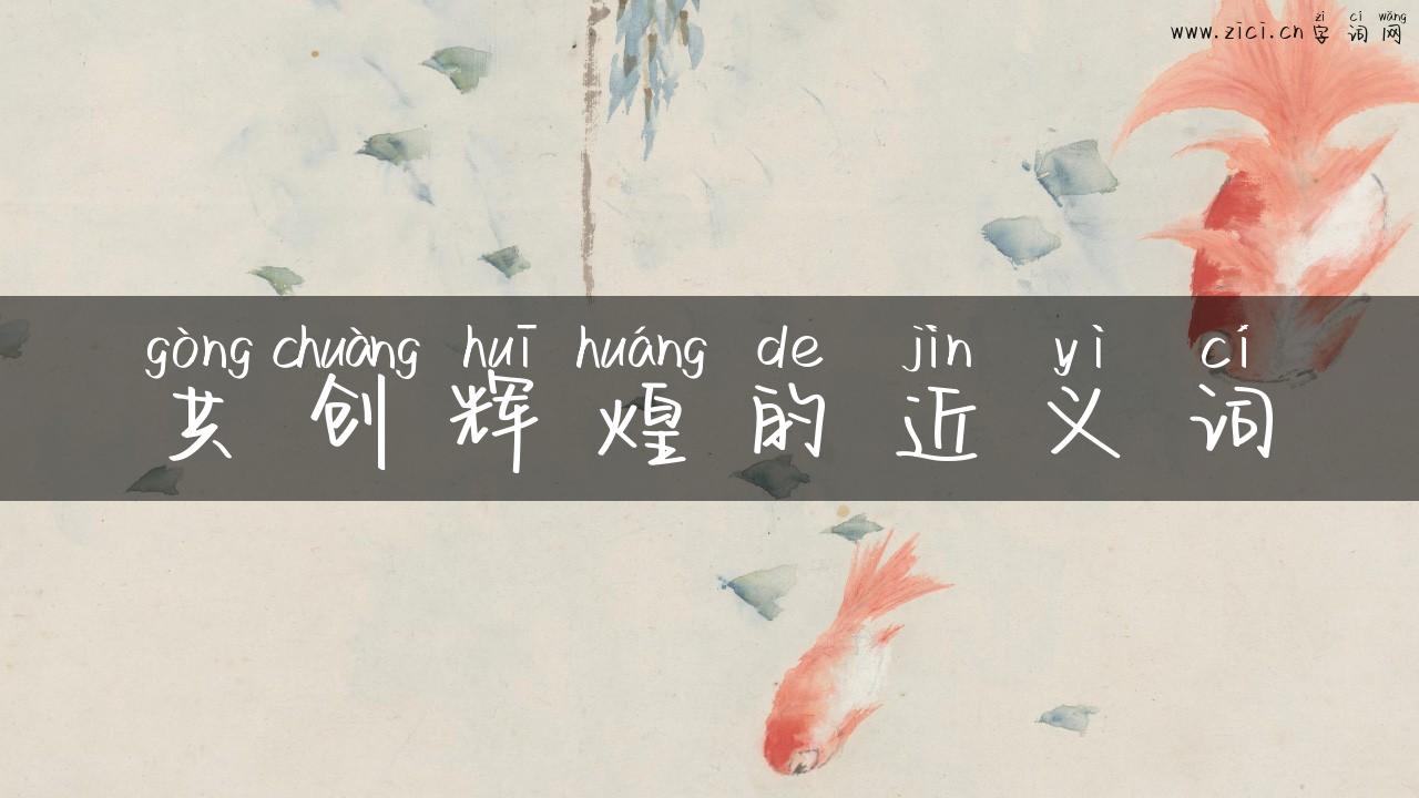 共创辉煌的近义词