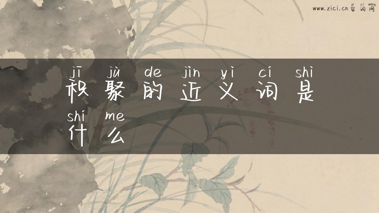 积聚的近义词是什么