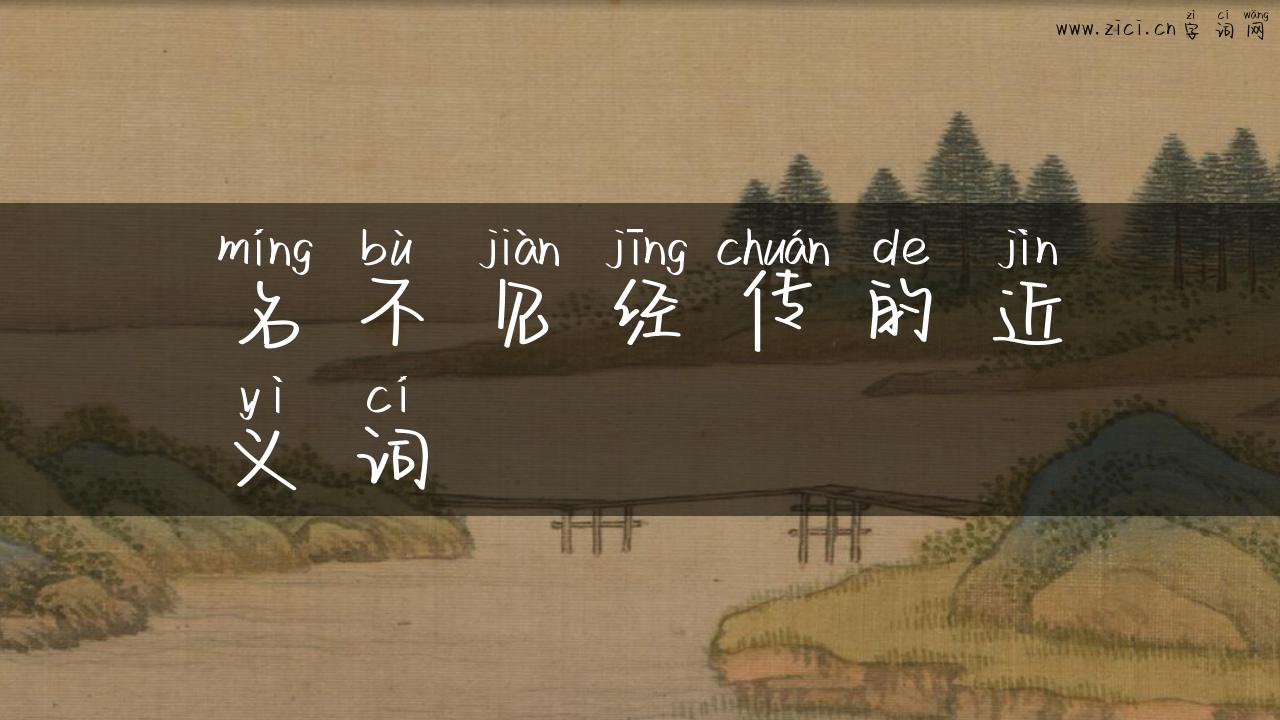 名不见经传的近义词