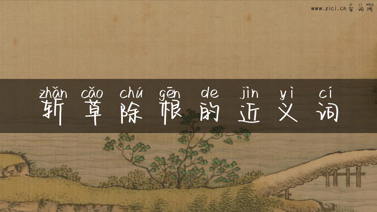 斩草除根的近义词