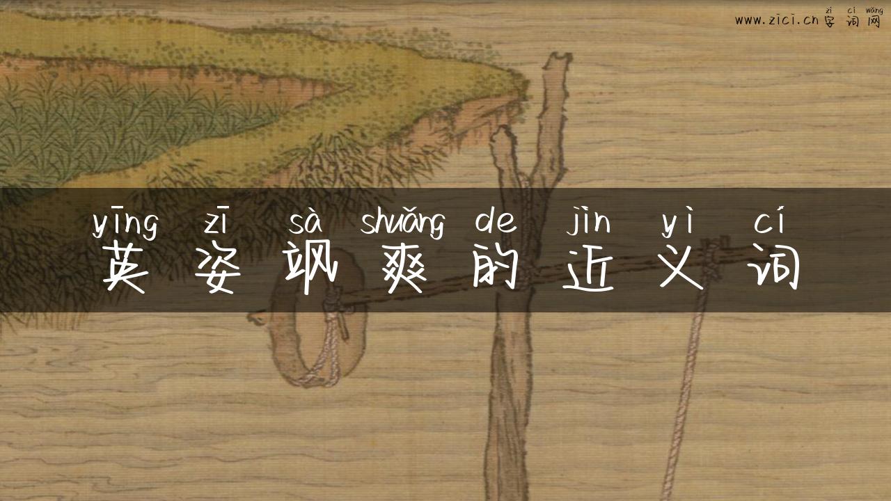 英姿飒爽的近义词
