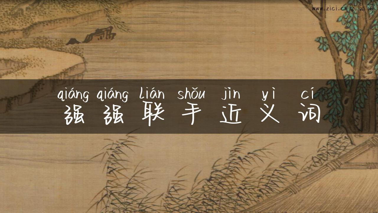 强强联手近义词