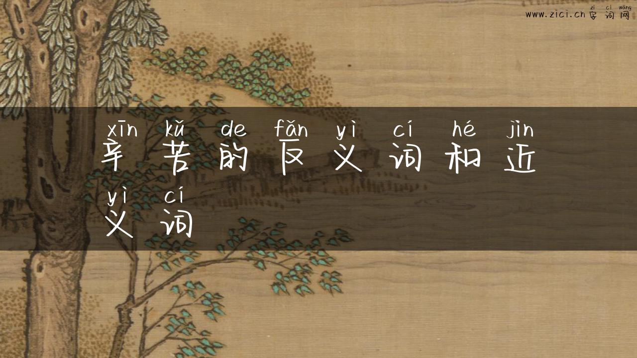 辛苦的反义词和近义词