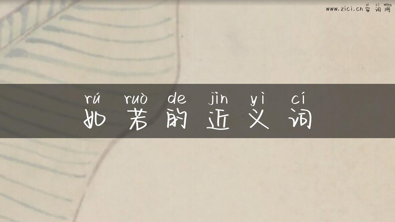 如若的近义词
