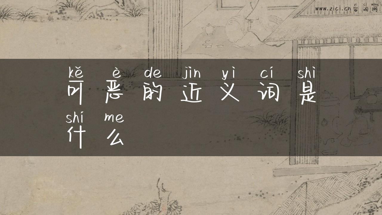 可恶的近义词是什么