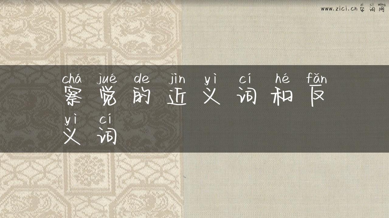 察觉的近义词和反义词