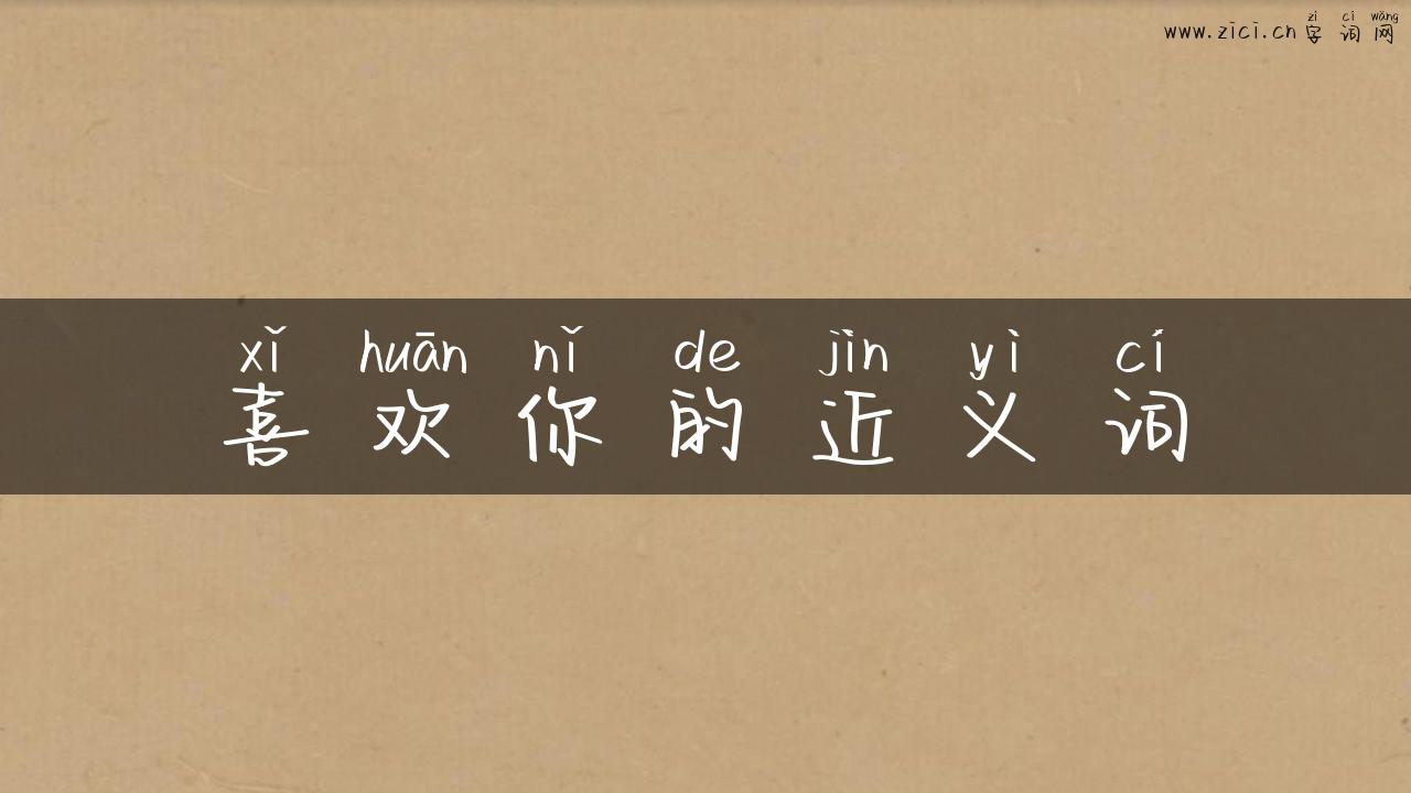 喜欢你的近义词