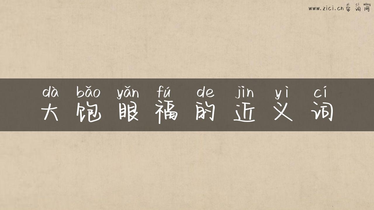 大饱眼福的近义词