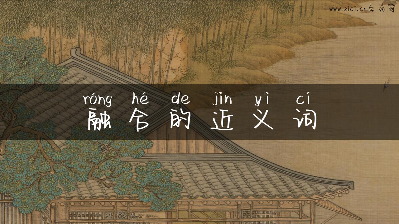 融合的近义词