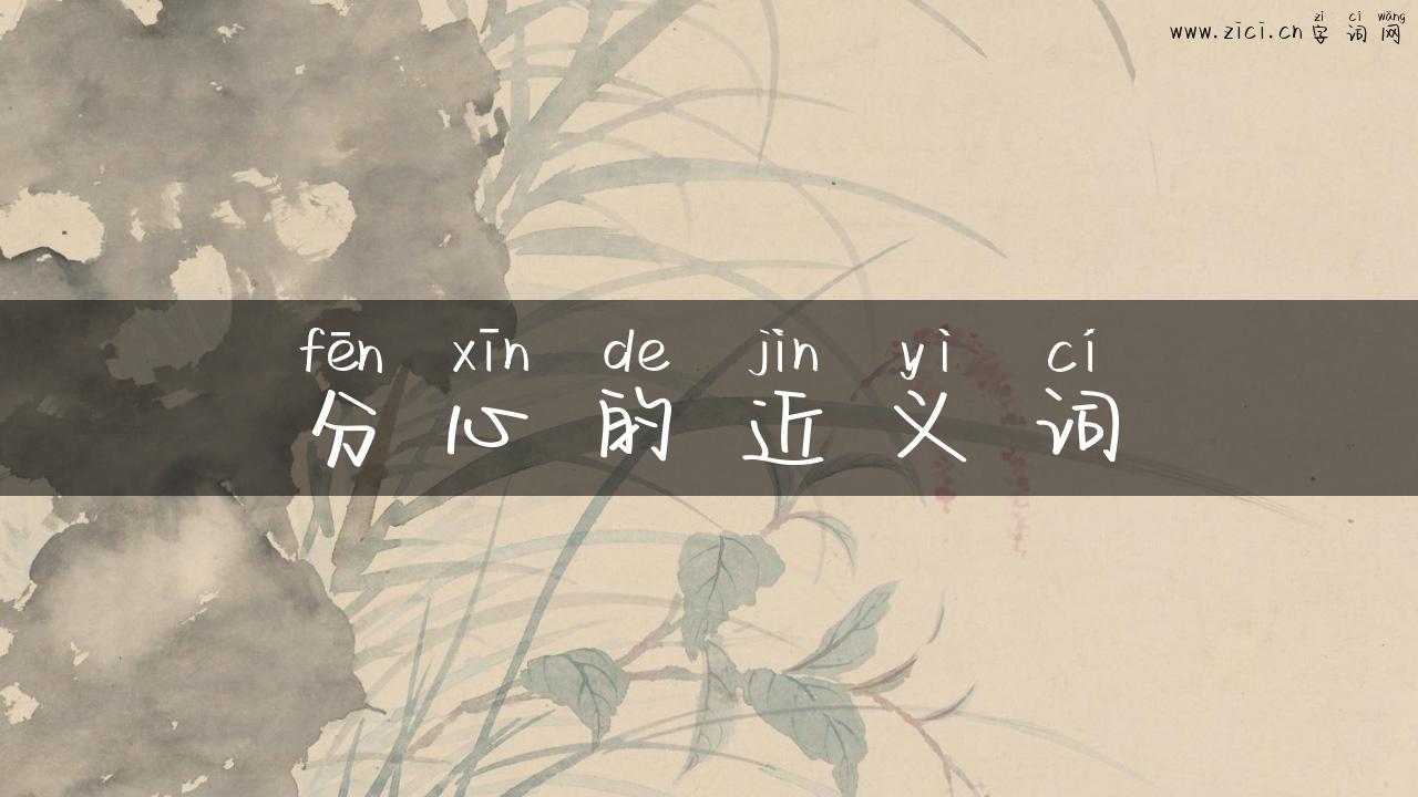 分心的近义词