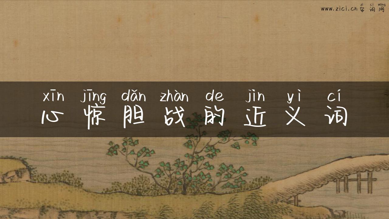 心惊胆战的近义词