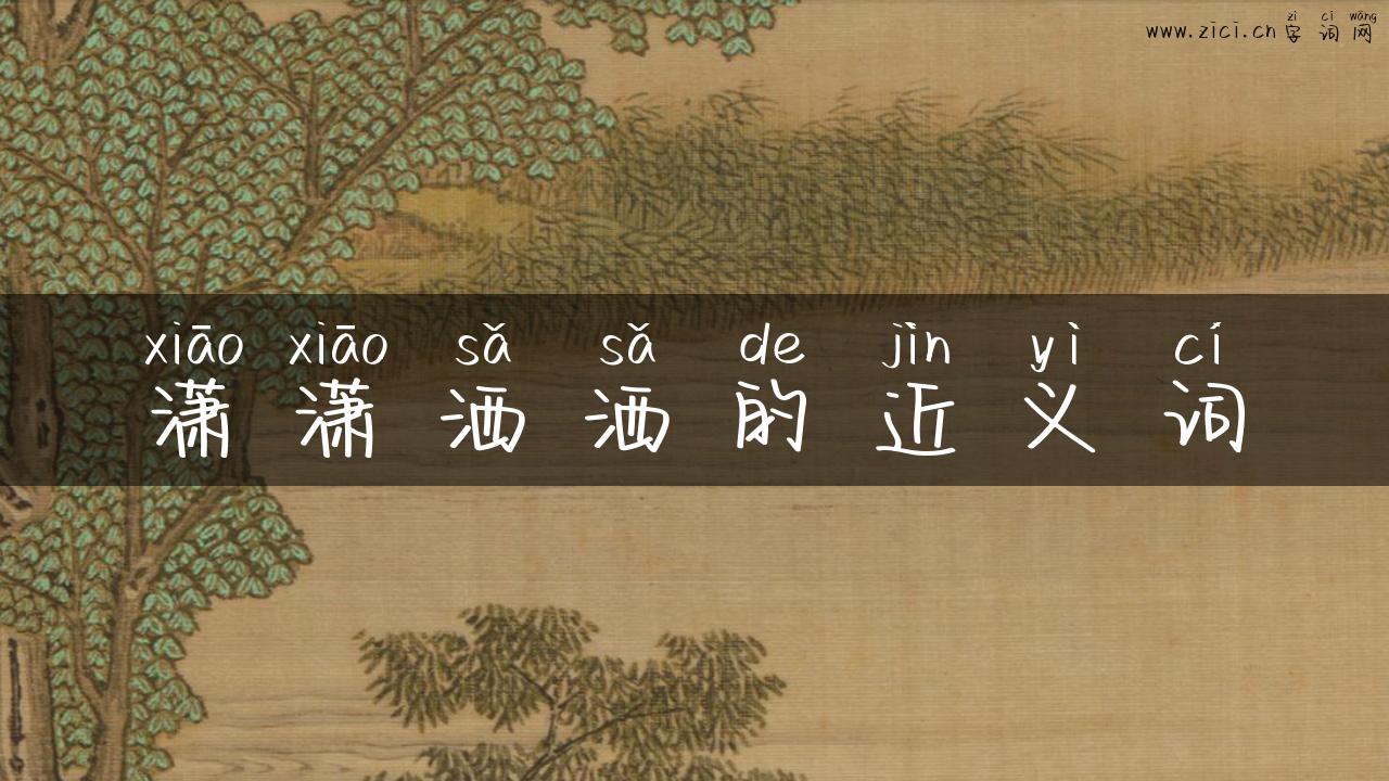 潇潇洒洒的近义词