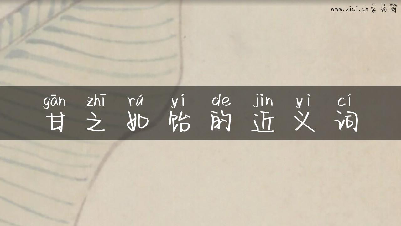 甘之如饴的近义词