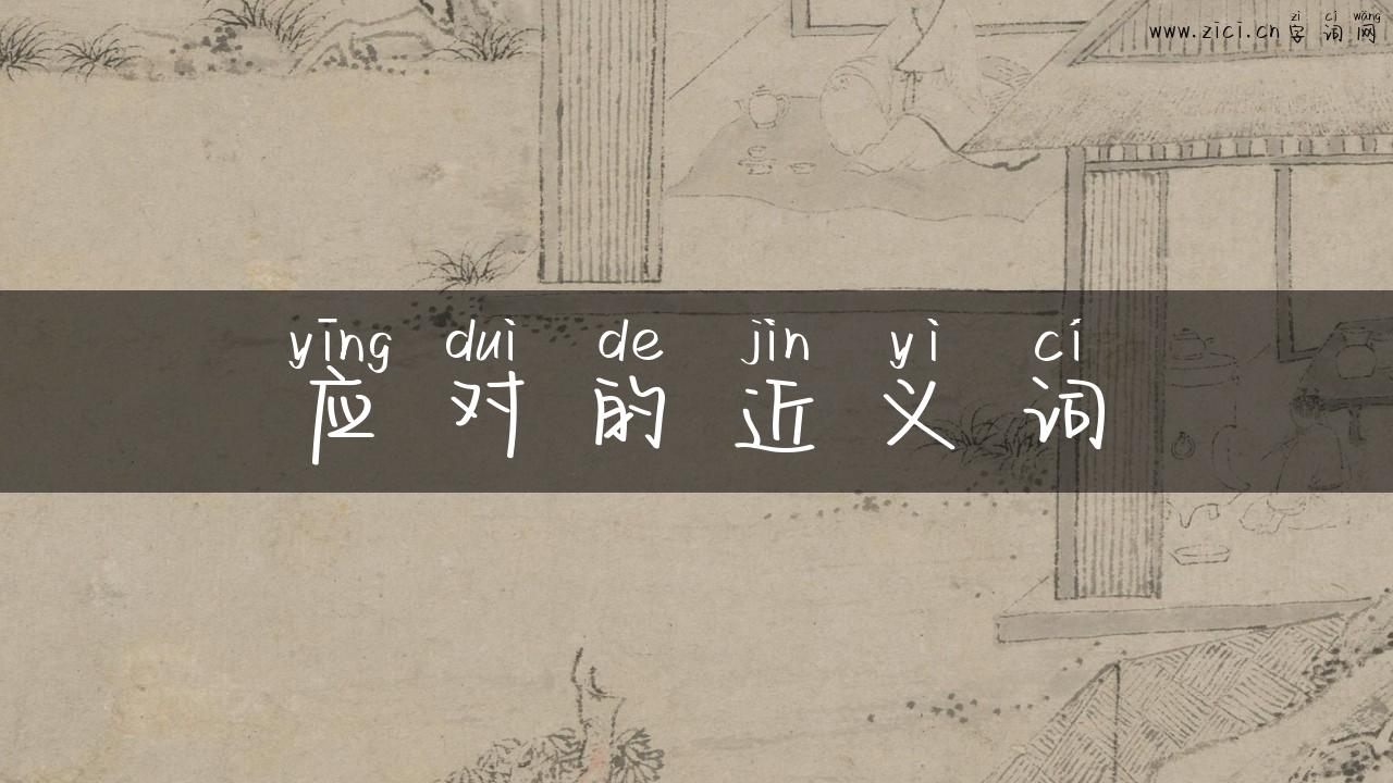 应对的近义词