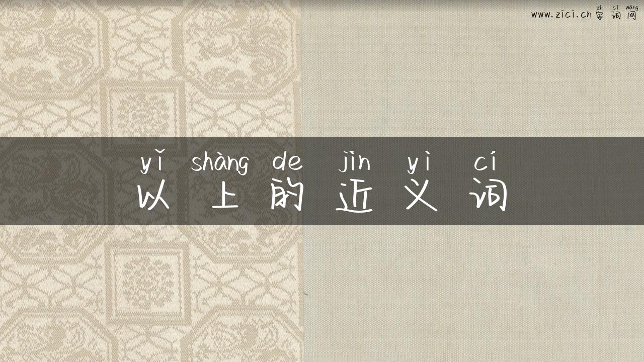 以上的近义词