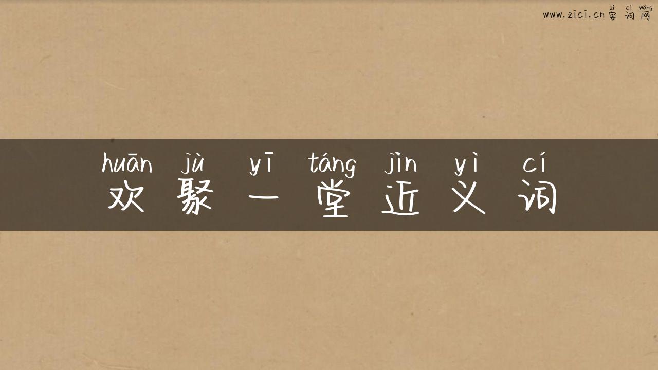 欢聚一堂近义词