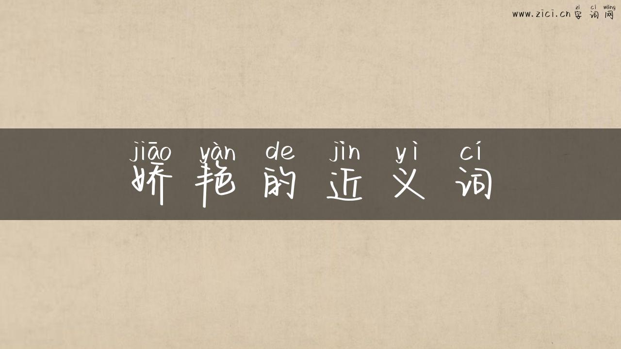 娇艳的近义词