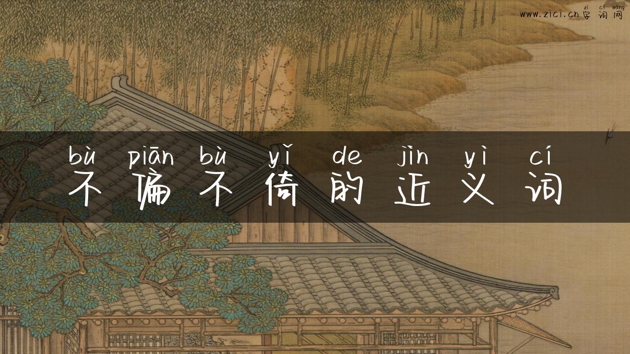 不偏不倚的近义词
