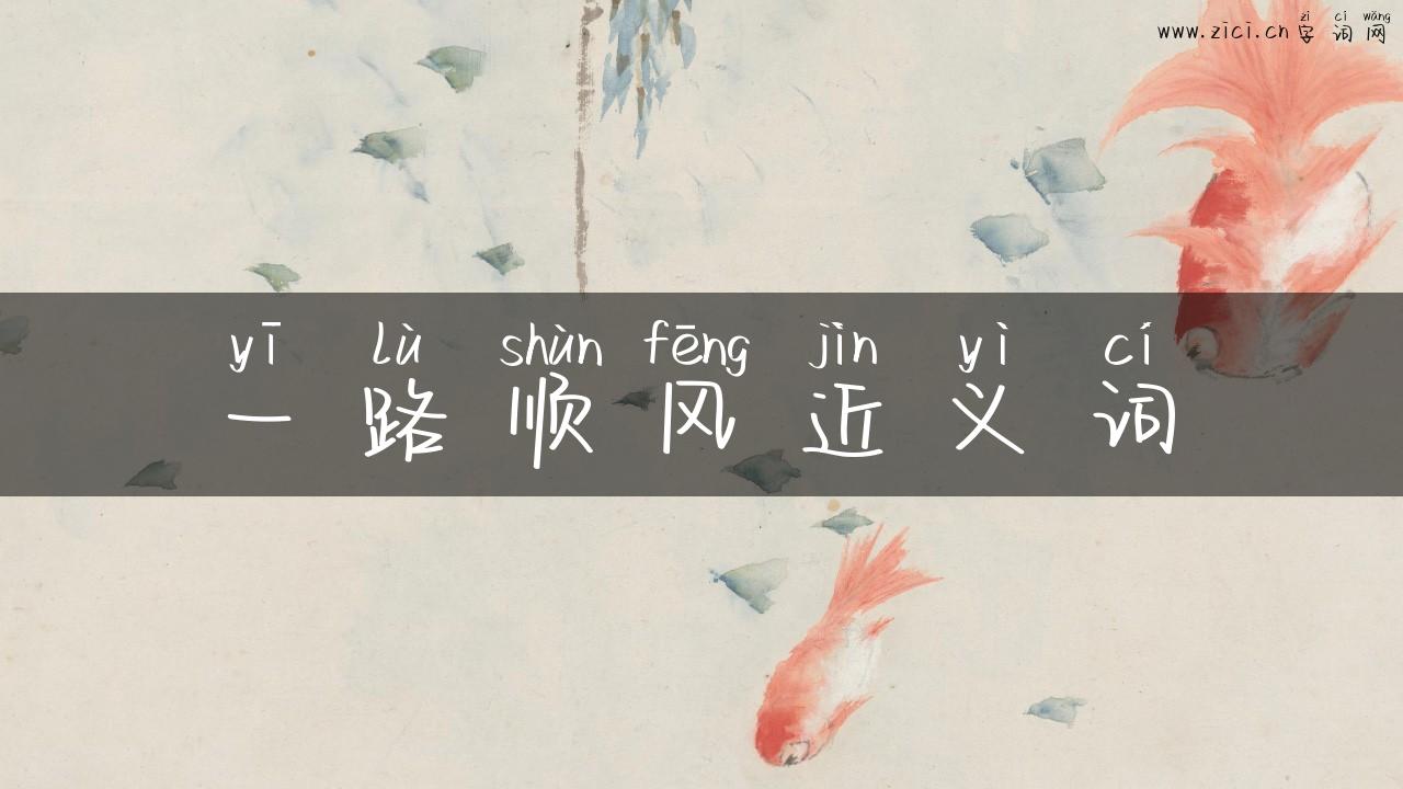一路顺风近义词