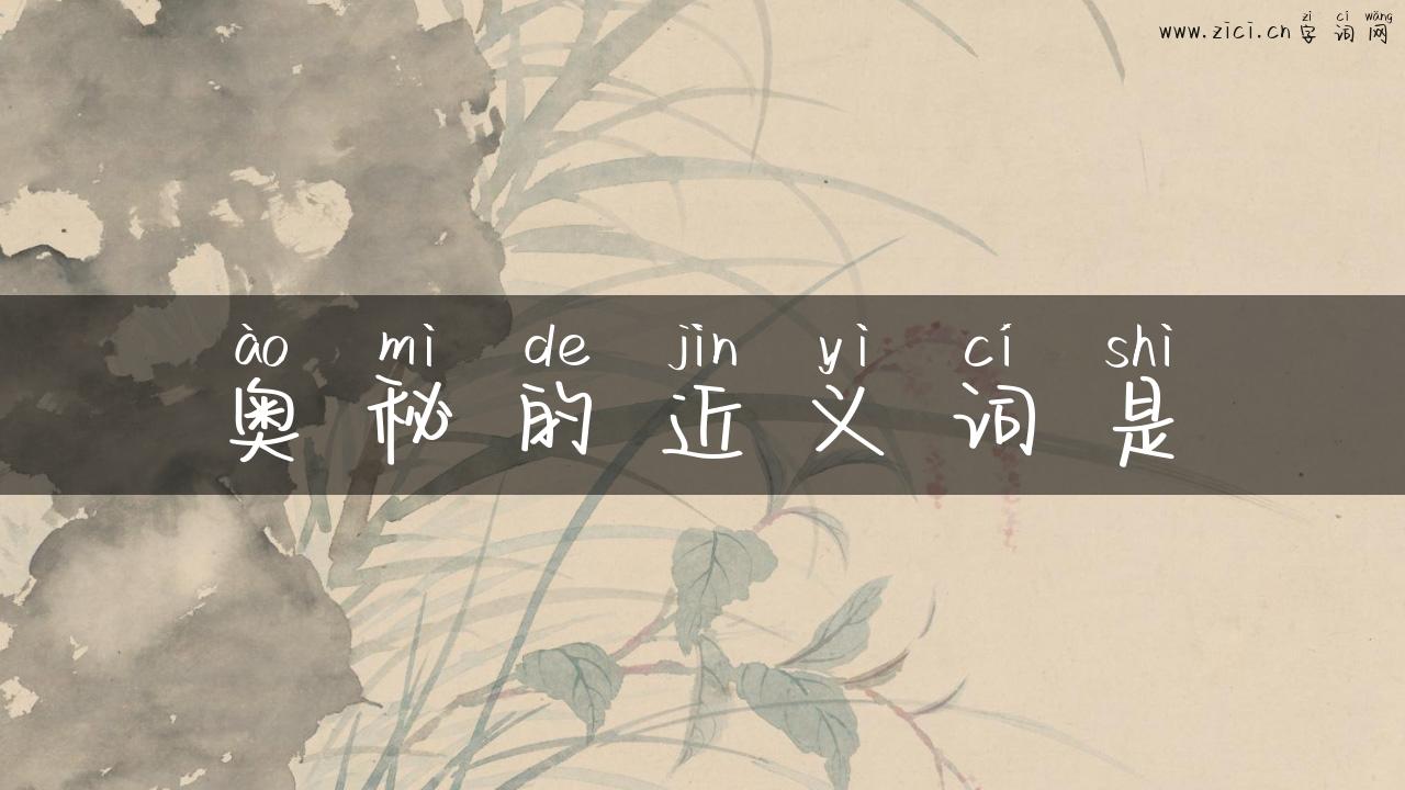 奥秘的近义词是
