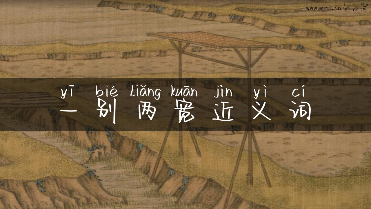 一别两宽近义词