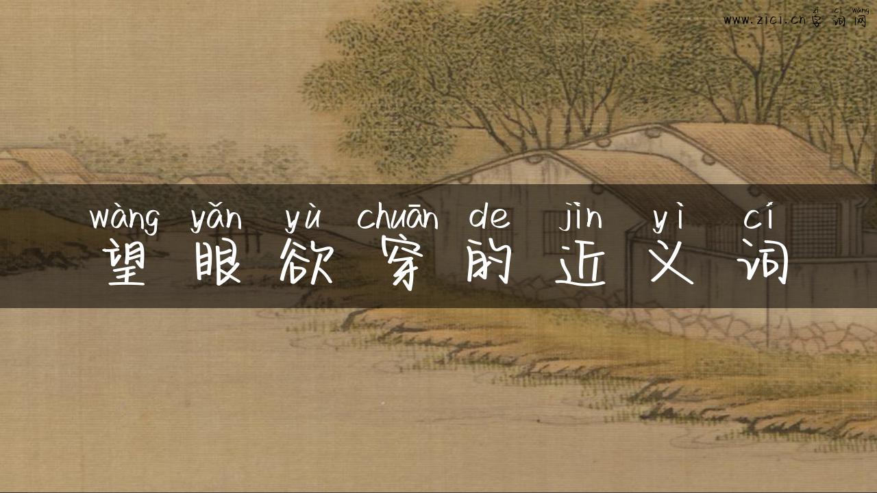 望眼欲穿的近义词