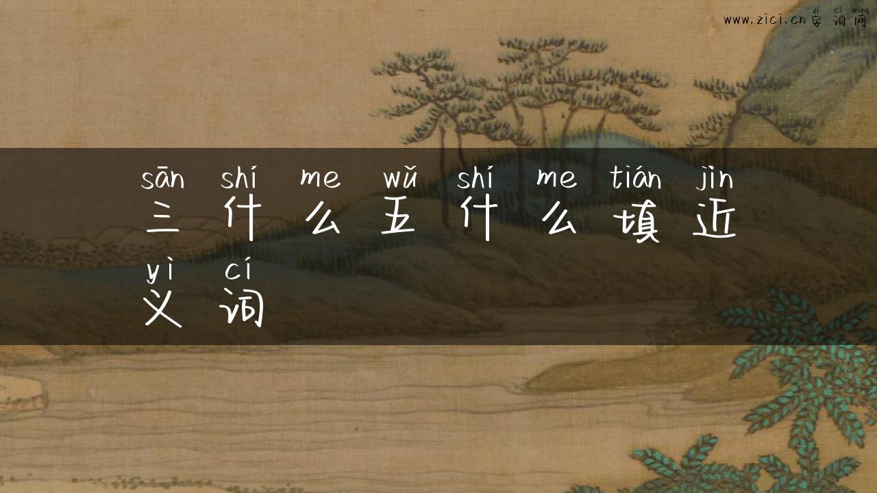 三什么五什么填近义词
