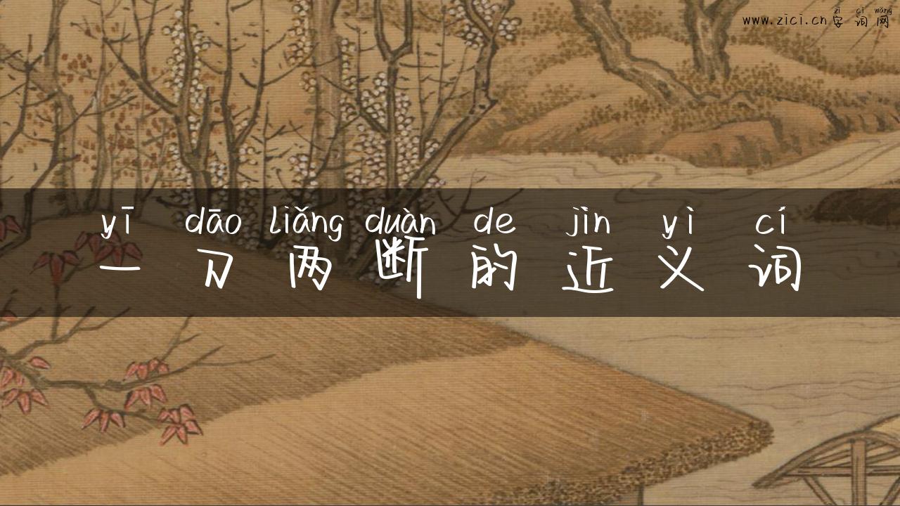一刀两断的近义词