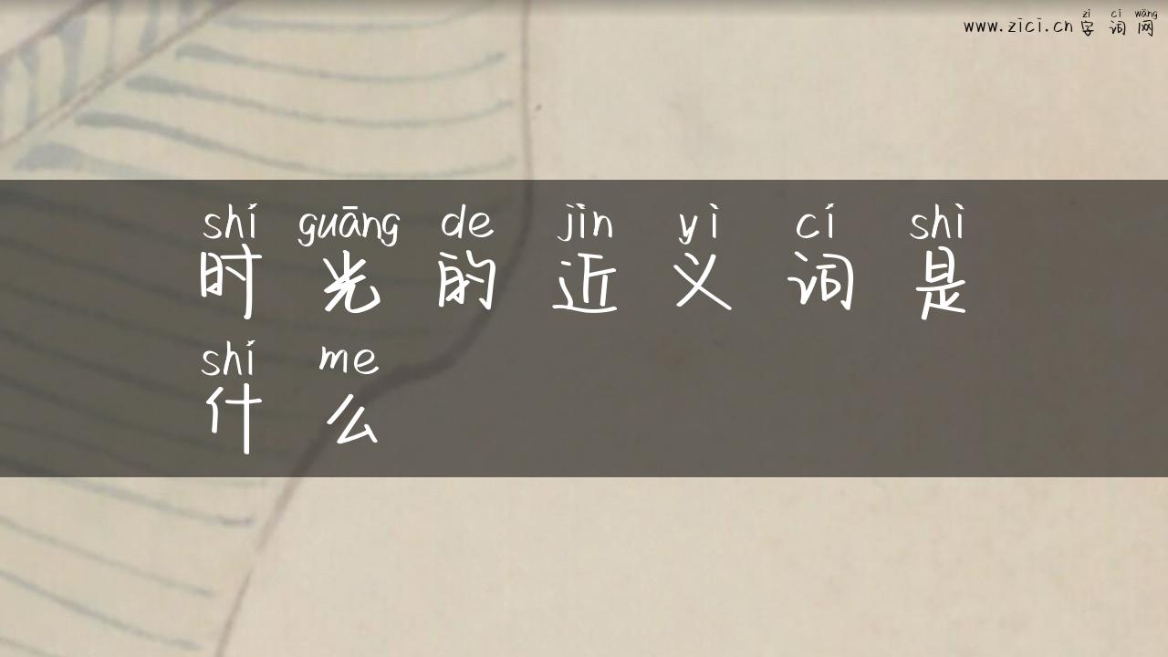 时光的近义词是什么