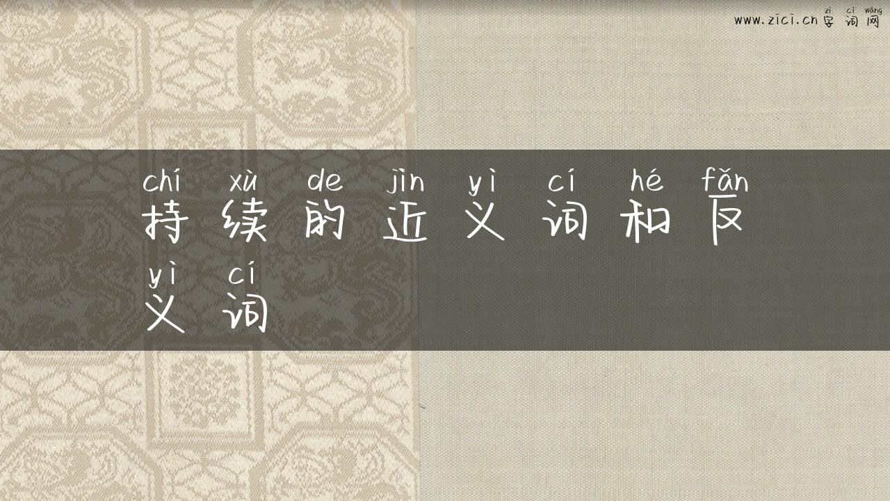 持续的近义词和反义词
