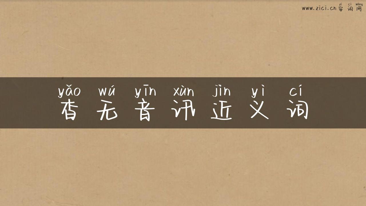 杳无音讯近义词