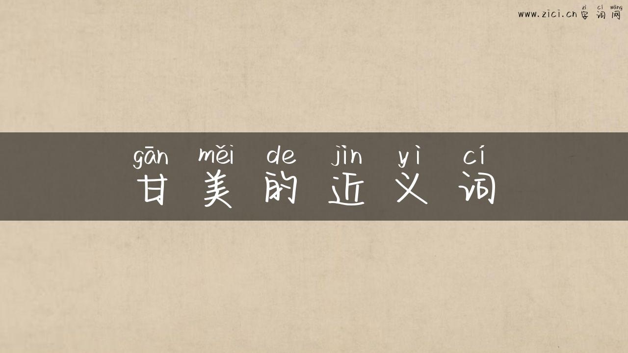 甘美的近义词