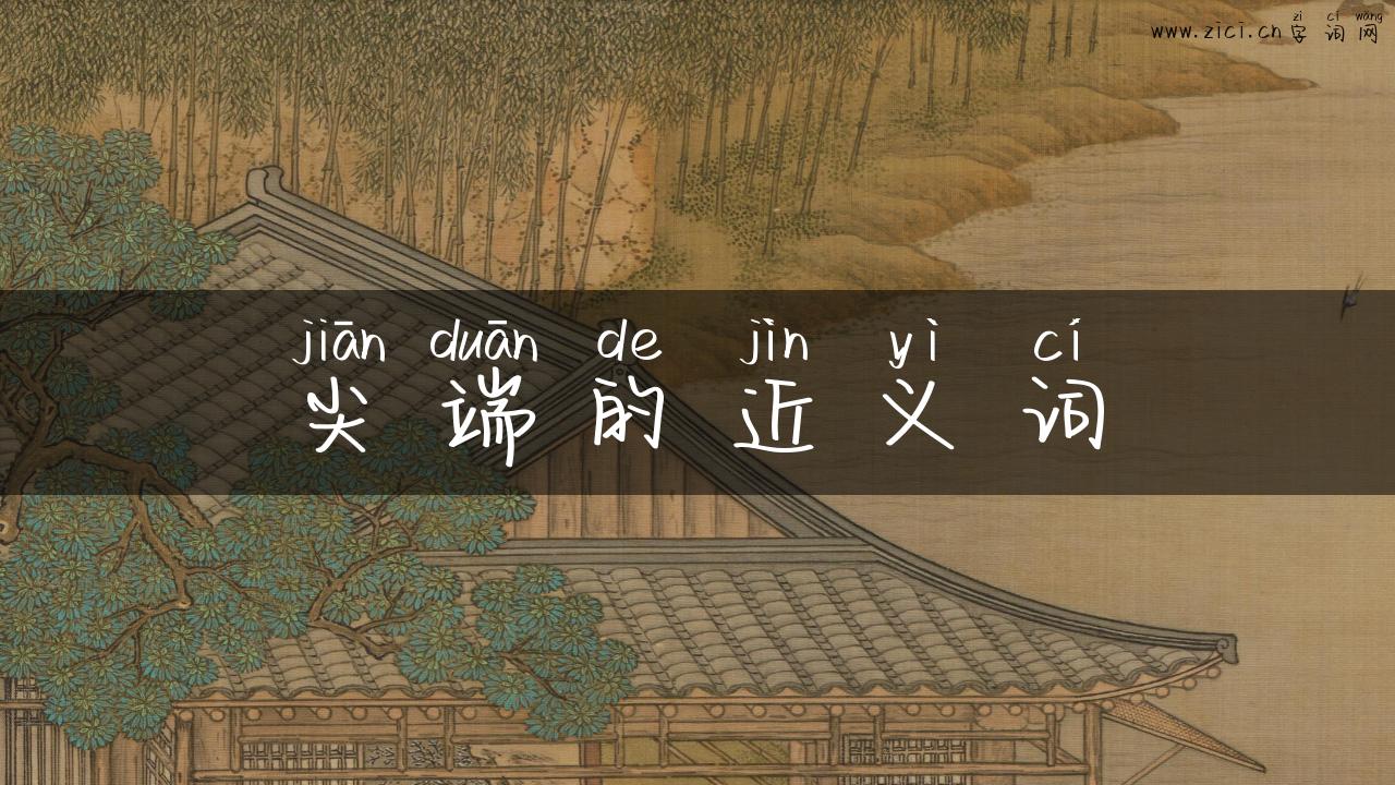 尖端的近义词