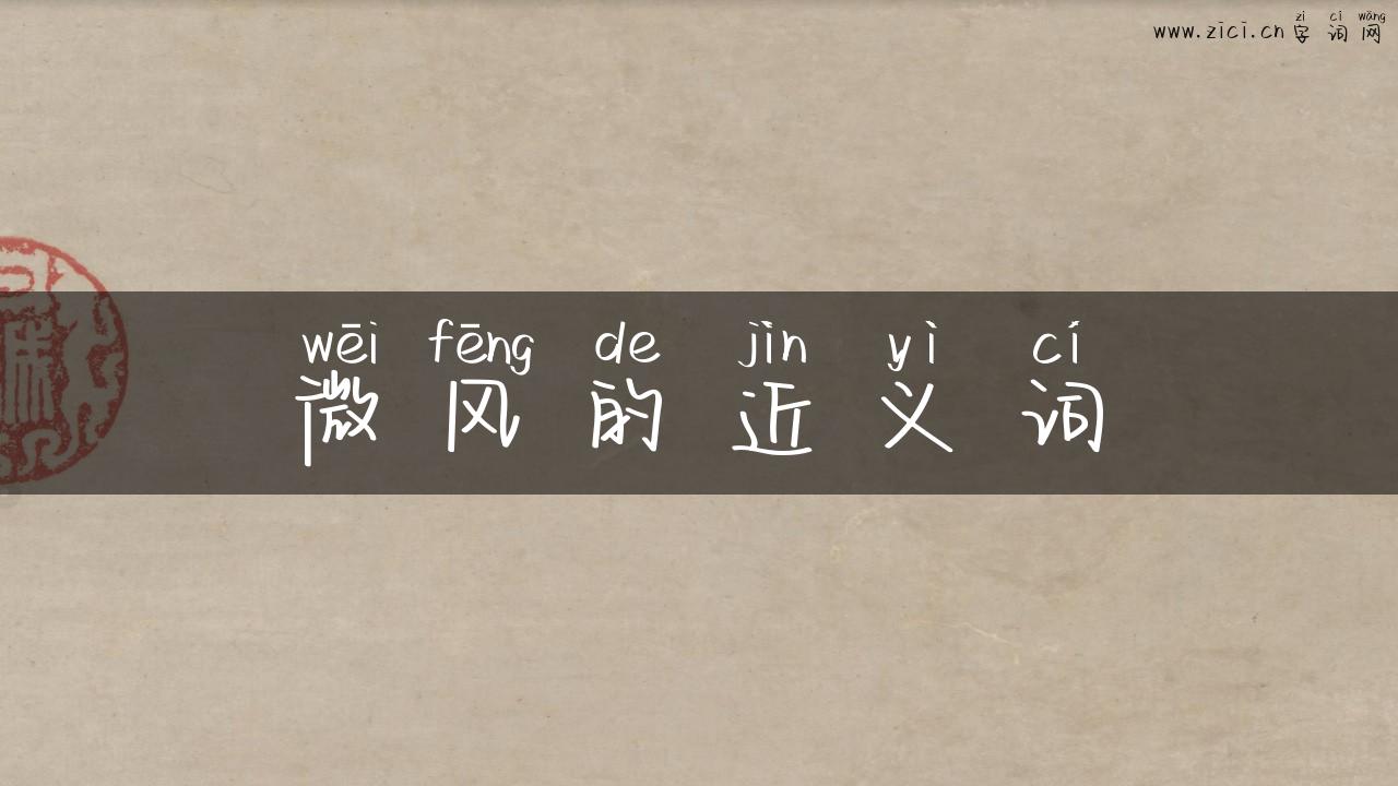微风的近义词
