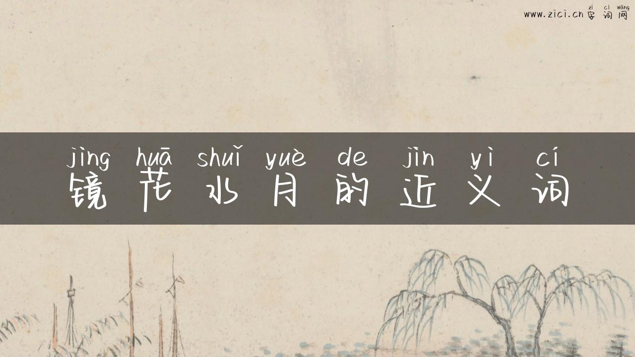 镜花水月的近义词