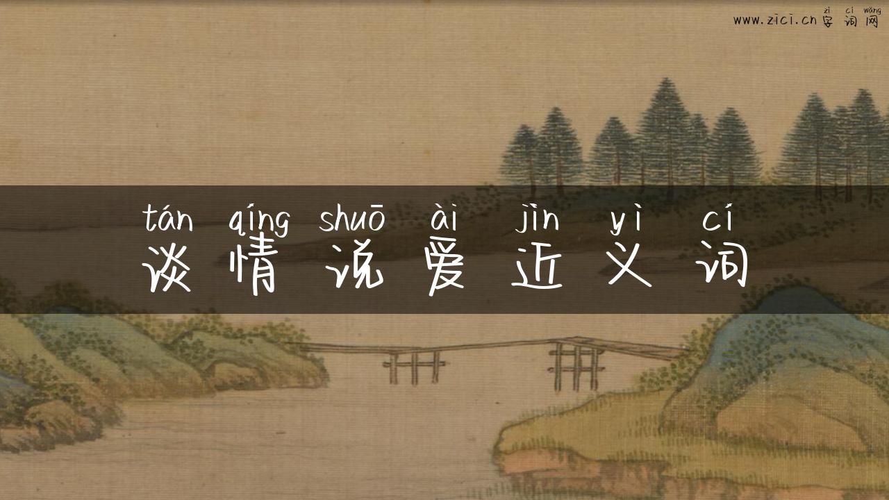谈情说爱近义词