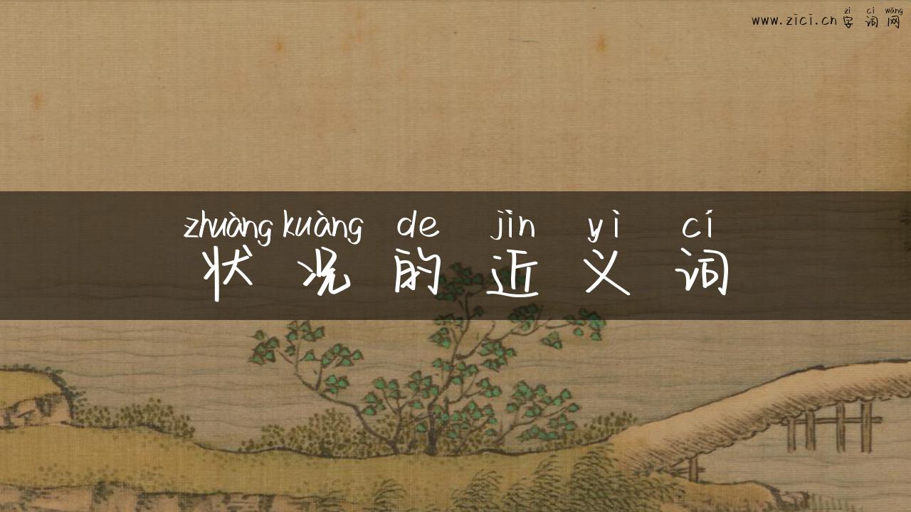 状况的近义词