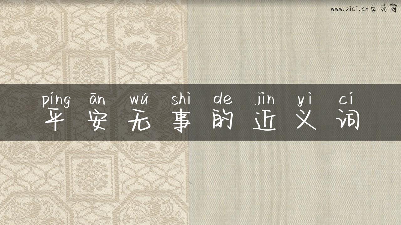 平安无事的近义词