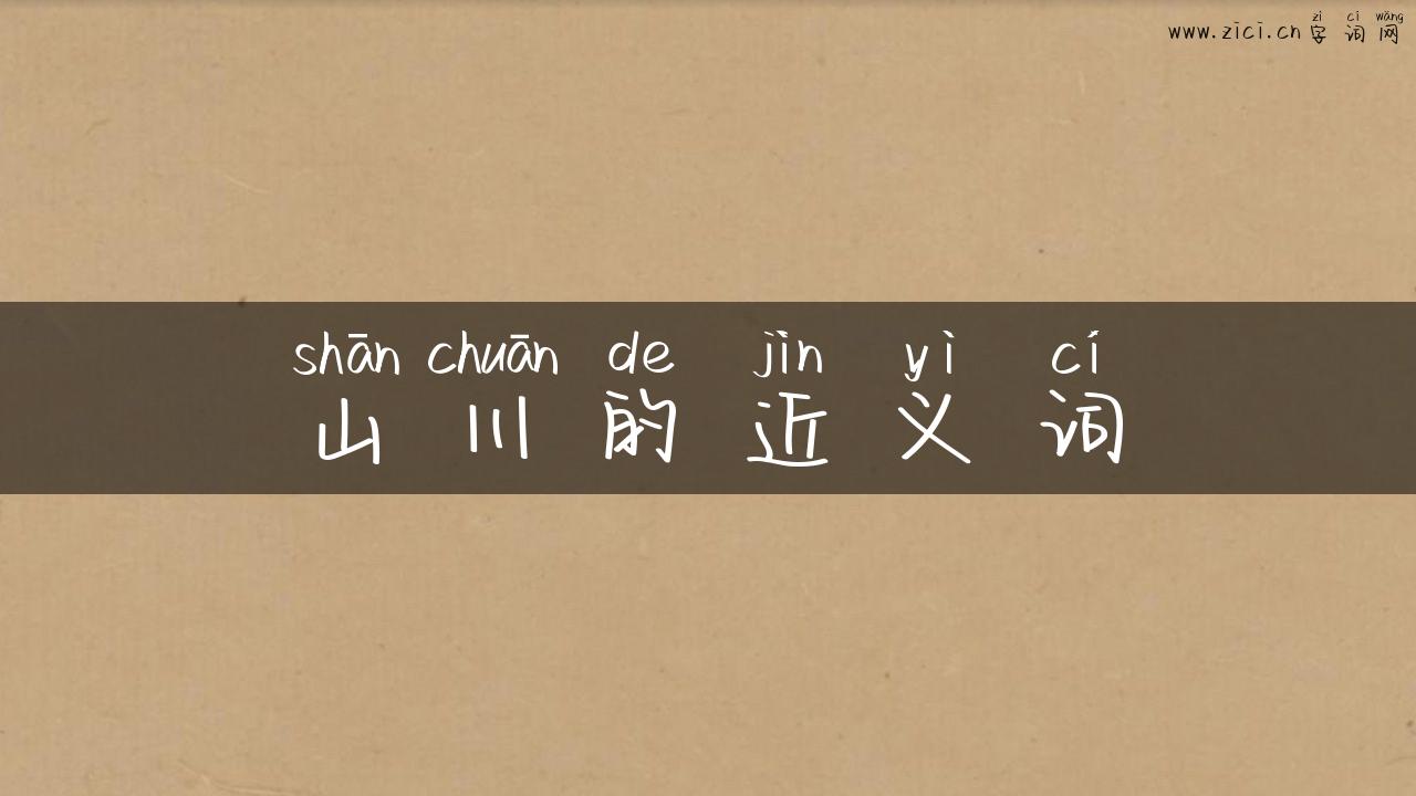 山川的近义词