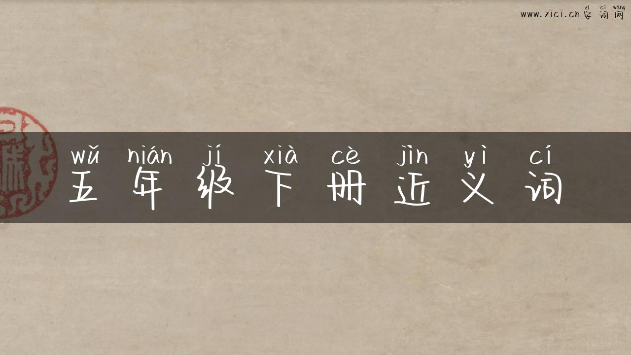 五年级下册近义词